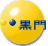 黒門