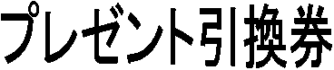 �v���[���g������