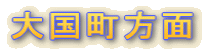 通天閣近辺